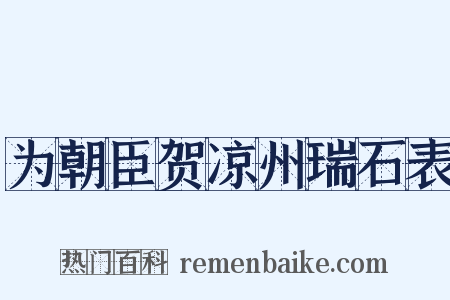 为朝臣贺凉州瑞石表是什么意思的图片